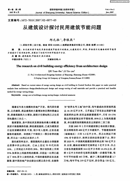 从建筑设计探讨民用建筑节能问题