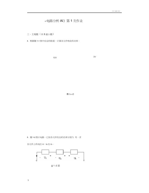 西南交大网络教育《电路分析AI》主观题离线作业(打印)