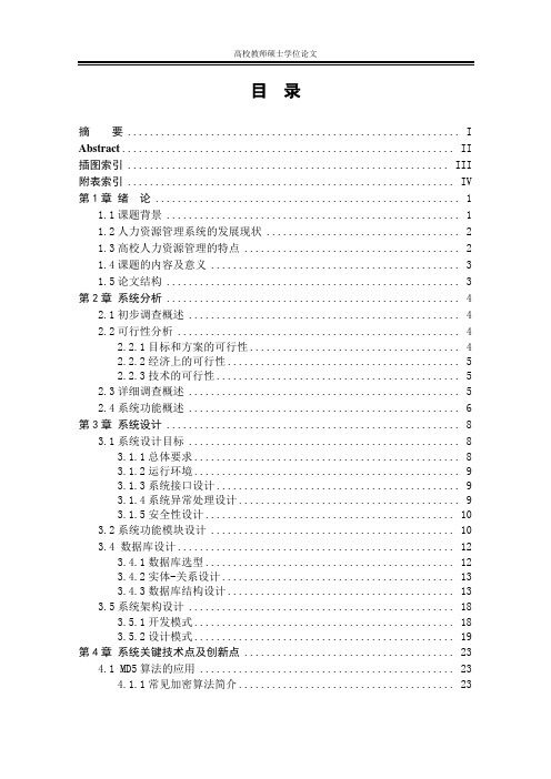 高校人力资源管理系统硕士学位论文