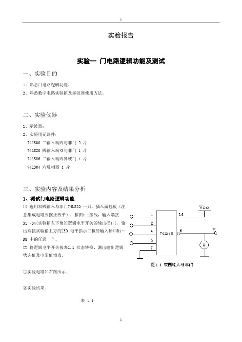 实验一-门电路逻辑功能及测试-实验报告.doc