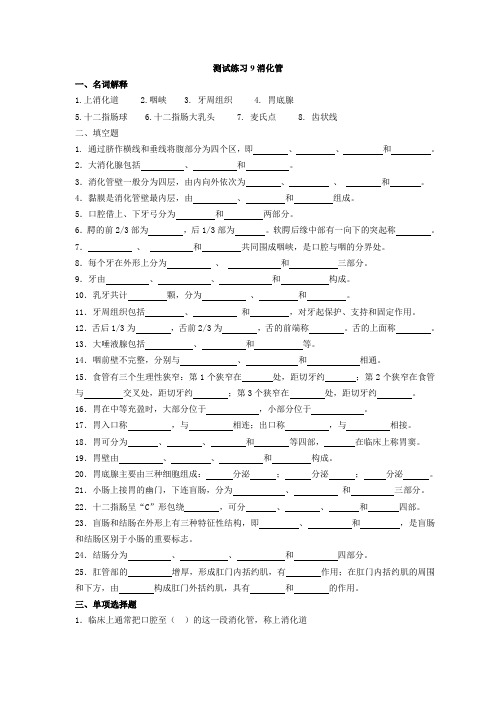 练习9消化管