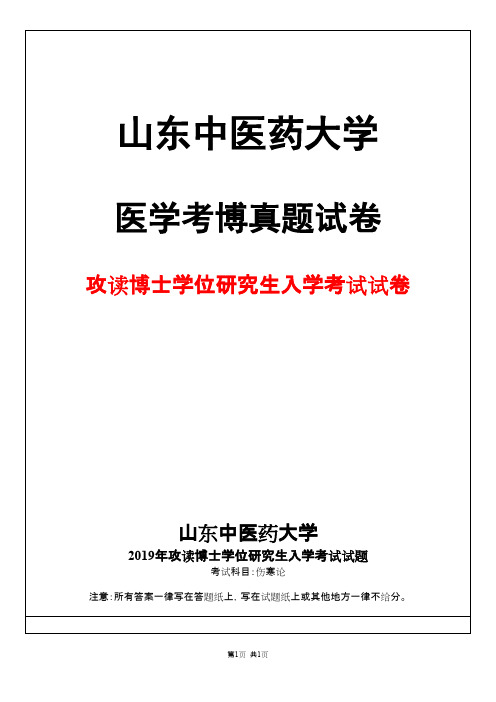 山东中医药大学伤寒论2019年考博真题试卷