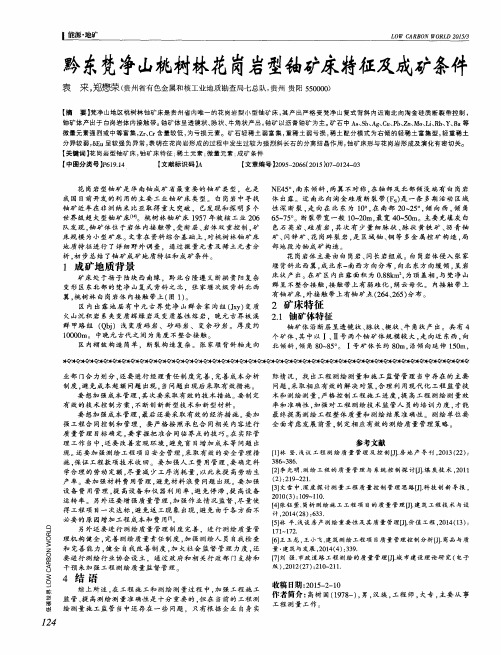 黔东梵净山桃树林花岗岩型铀矿床特征及成矿条件