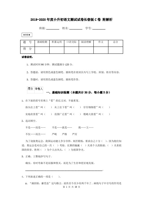 2019-2020年度小升初语文测试试卷长春版C卷 附解析