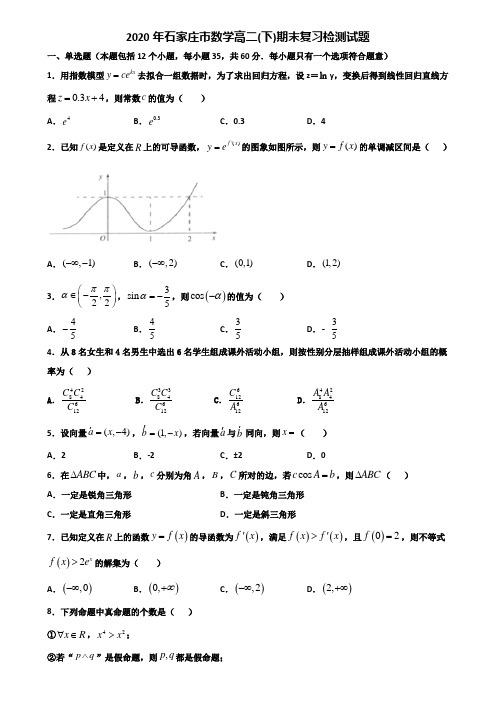 2020年石家庄市数学高二下期末复习检测试题含解析