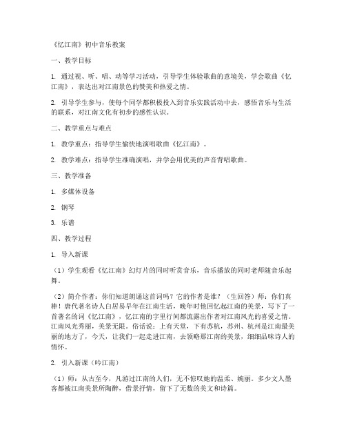 忆江南初中音乐教案