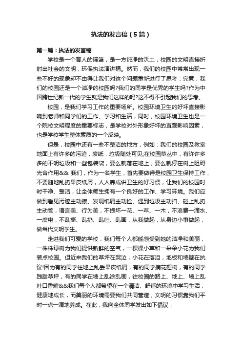 执法的发言稿（5篇）