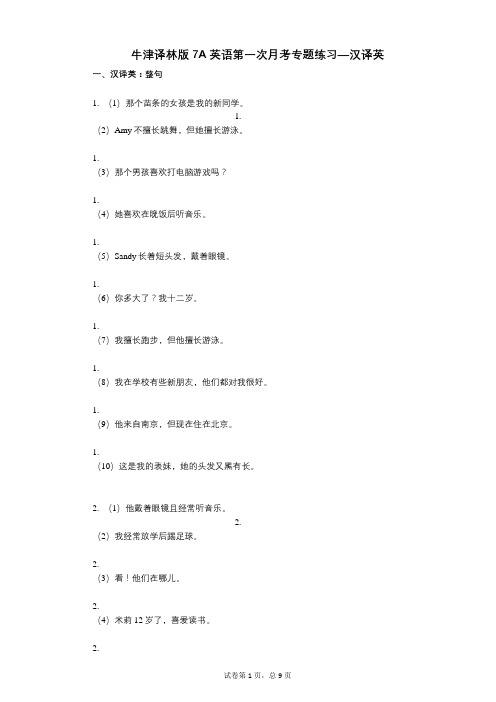 2021-2022学年-有答案-牛津译林版7A英语第一次月考专题练习—汉译英