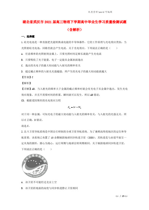 湖北省武汉市2021届高三物理下学期高中毕业生学习质量检测试题(含解析).doc