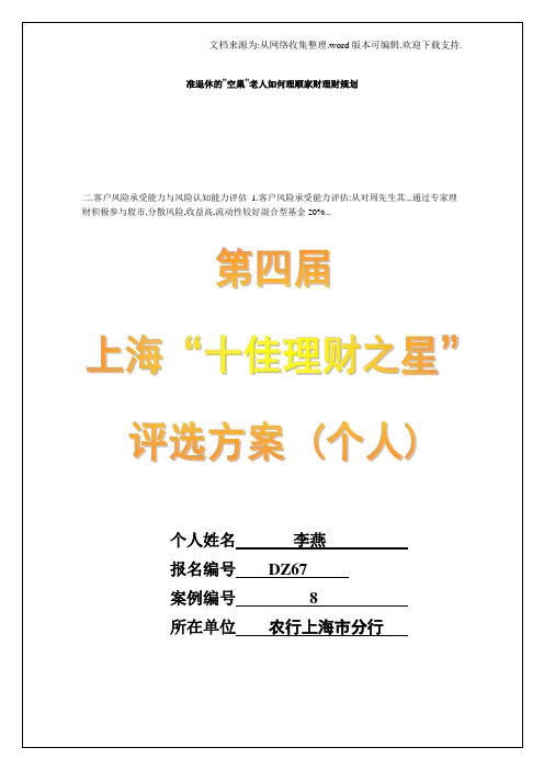 准退休的空巢老人如何理顺家财理财规划