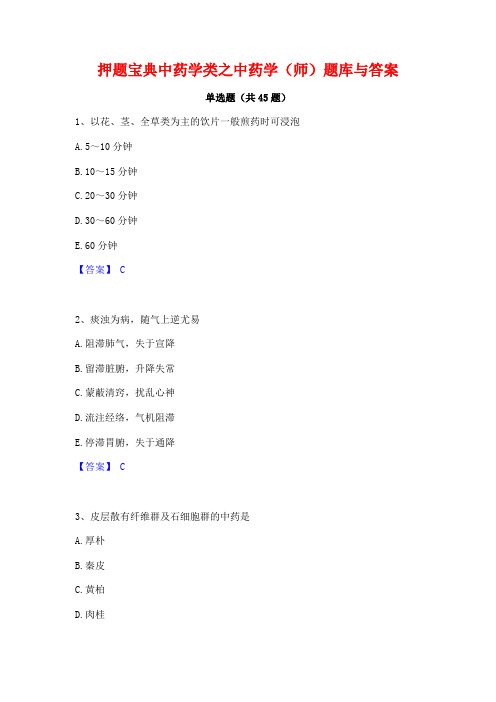 押题宝典中药学类之中药学(师)题库与答案