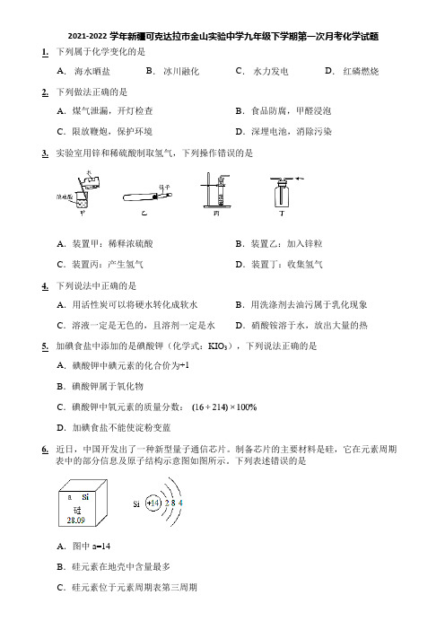 2021-2022学年新疆可克达拉市金山实验中学九年级下学期第一次月考化学试题