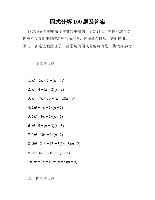 因式分解100题及答案