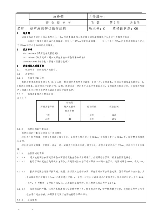 超声波探伤仪操作规程完整