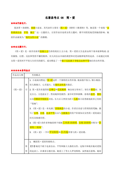 简爱(解析版)-中考语文名著阅读易考点