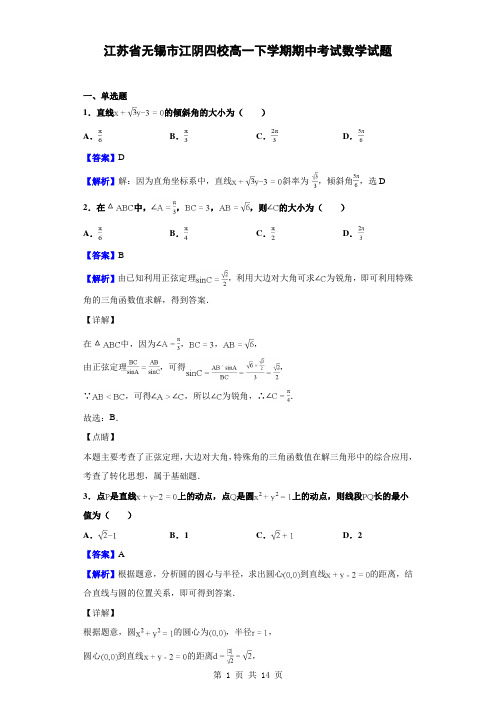 2018-2019学年江苏省无锡市江阴四校高一下学期期中考试数学试题(解析版)