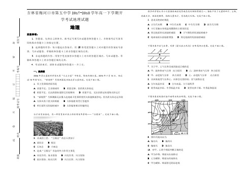 吉林省梅河口市第五中学2017-2018学年高一下学期开学考试地理试题(Word版含解析)