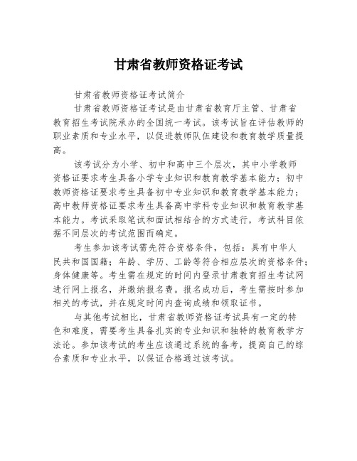 甘肃省教师资格证考试