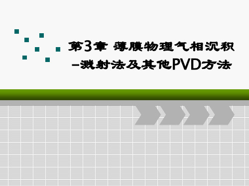 第三章薄膜的物理气相沉积-溅射法