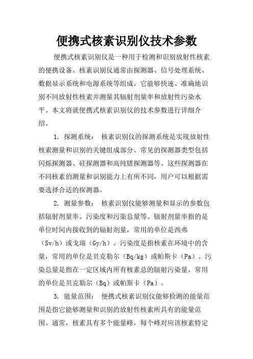 便携式核素识别仪技术参数