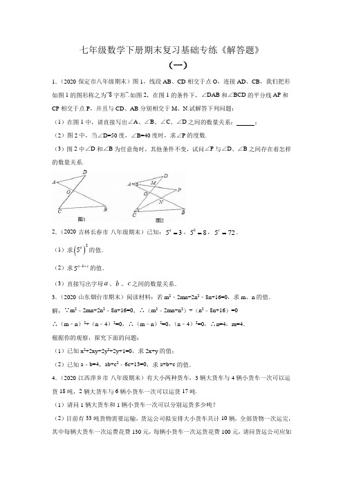 2020--2021学年苏科版七年级数学下册期末复习基础专练《解答题》