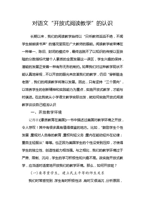 对语文“开放式阅读教学”的认识