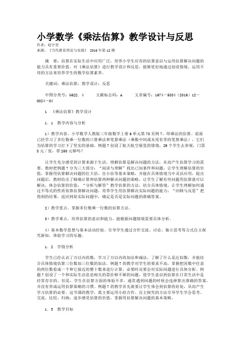 小学数学《乘法估算》教学设计与反思