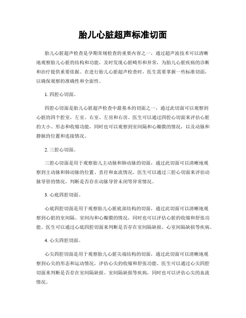 胎儿心脏超声标准切面