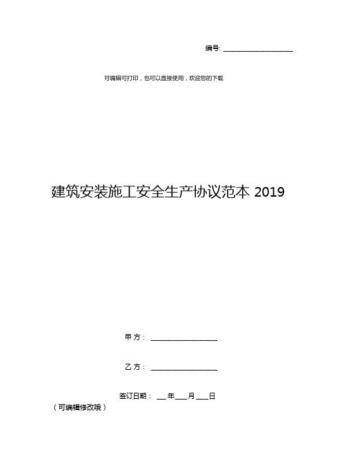 建筑安装施工安全生产协议范本2019