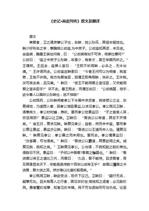 《史记·商君列传》原文及翻译