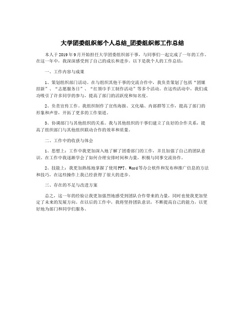 大学团委组织部个人总结_团委组织部工作总结