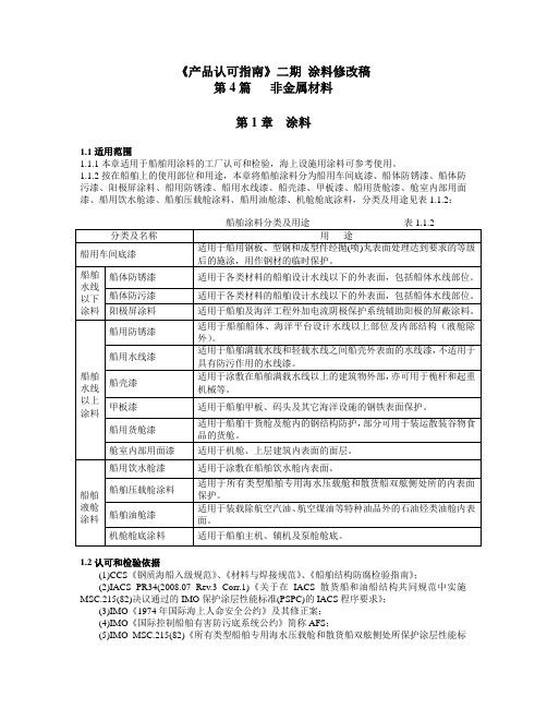 船用涂料涂料检验指南