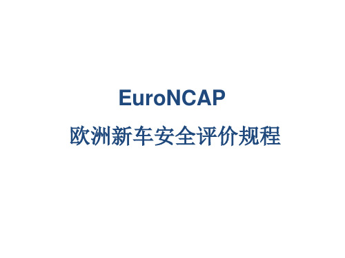 Euro-NCAP及与CNCAP比较.