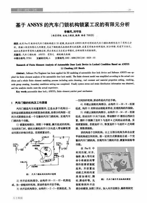 基于的汽车门锁机构锁紧工况的有限元分析