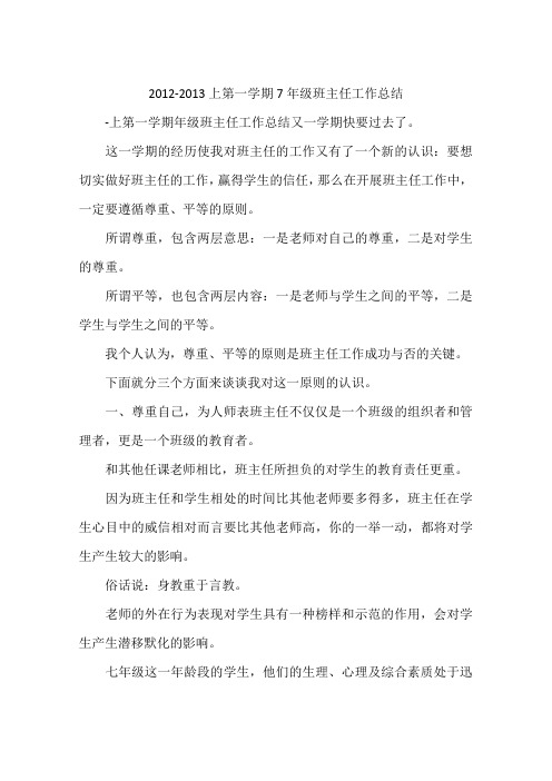 2012-2013上第一学期7年级班主任工作总结