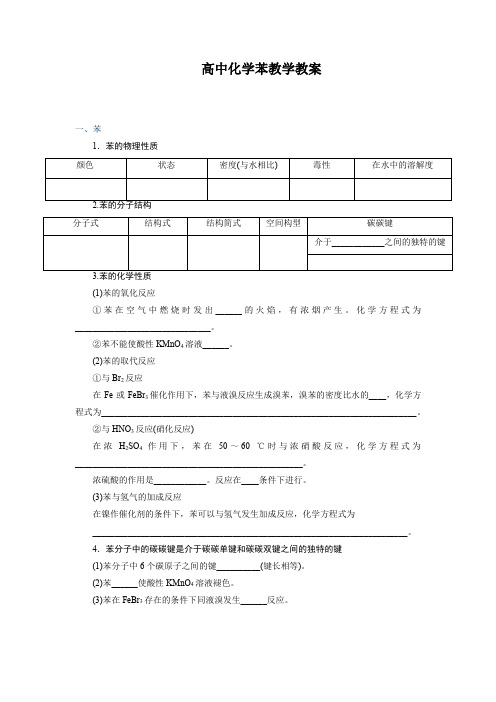 高中化学苯教学教案