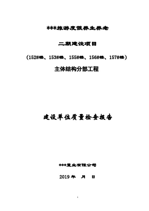 建设单位工程质量检查报告