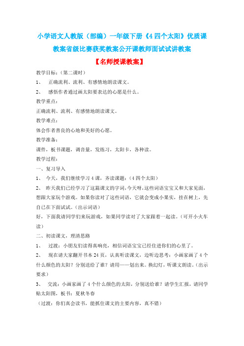 小学语文人教版(部编)一年级下册《4四个太阳》优质课教案省级比赛获奖教案公开课教师面试试讲教案n006