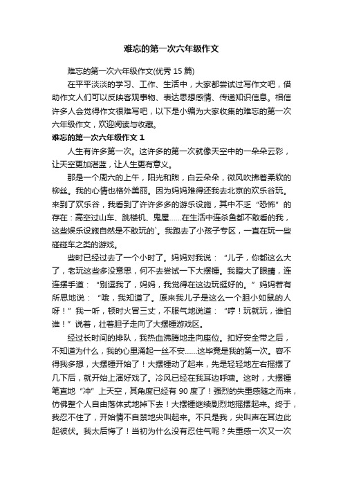 难忘的第一次六年级作文