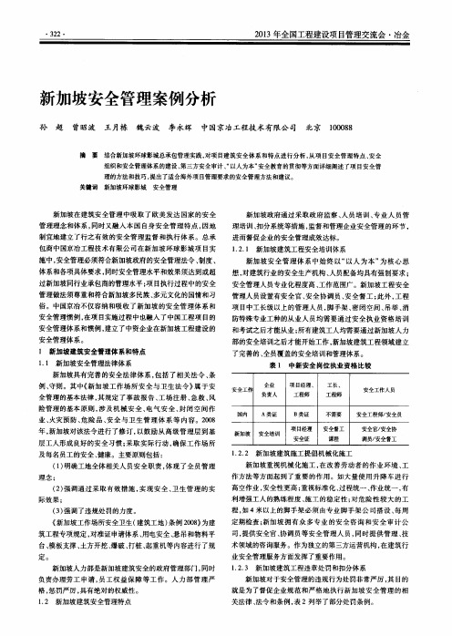 新加坡安全管理案例分析