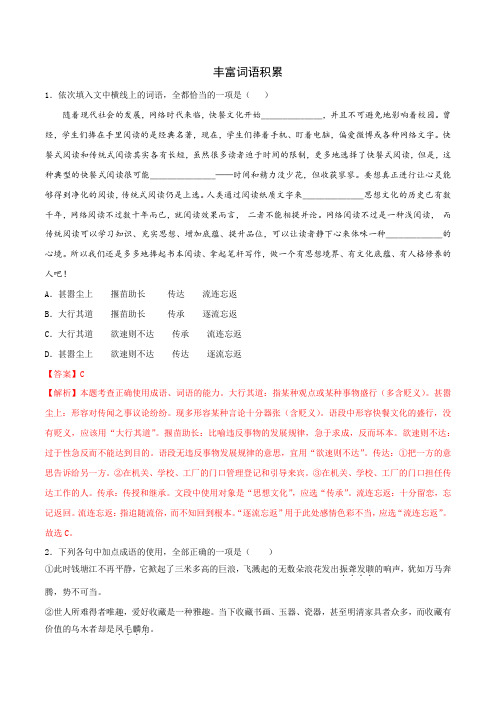 《丰富词语积累》(备作业)2021-2022学年高一语文系列(统编版必修上册)(解析版)