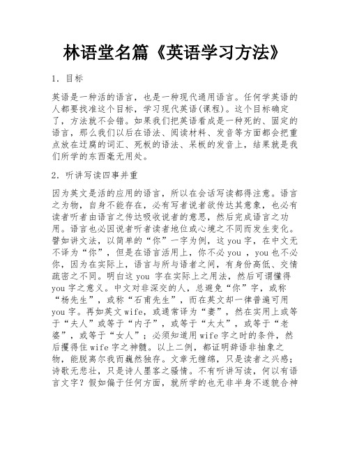 林语堂名篇《英语学习方法》 