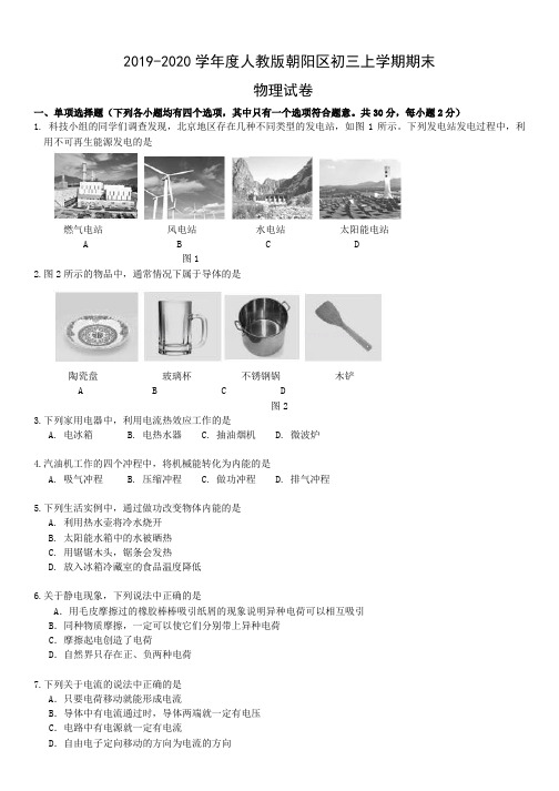 人教版物理朝阳区初三上学期期末试题及答案