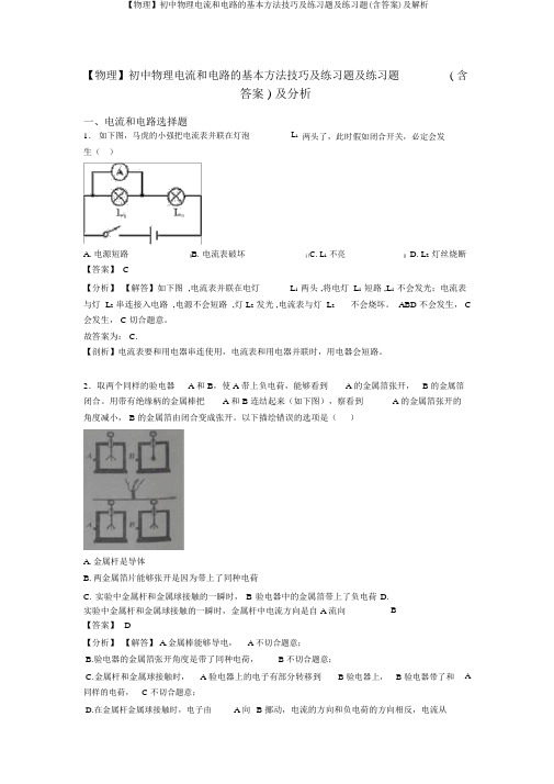 【物理】初中物理电流和电路的基本方法技巧及练习题及练习题(含答案)及解析