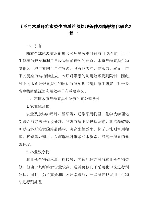 《不同木质纤维素类生物质的预处理条件及酶解糖化研究》范文