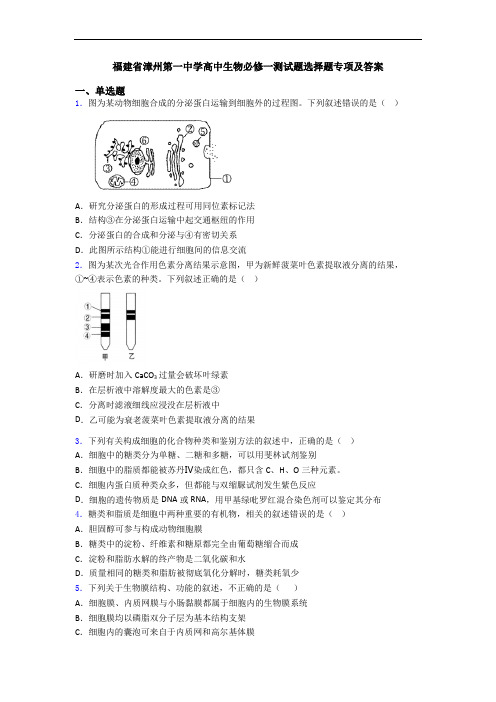 福建省漳州第一中学高中生物必修一测试题选择题专项及答案