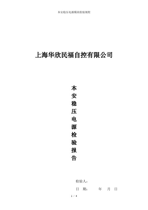 本安稳压电源模块检验规程