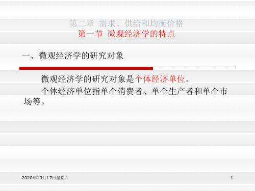 大连理工大学考研专业课经济学原理02.第二章 需求、供给和均衡价格(微观部分)