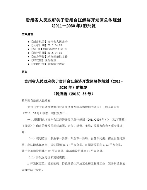 贵州省人民政府关于贵州台江经济开发区总体规划(2011―2030年)的批复