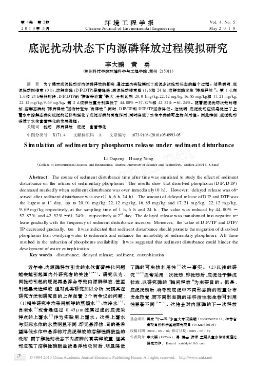 底泥扰动状态下内源磷释放过程模拟研究